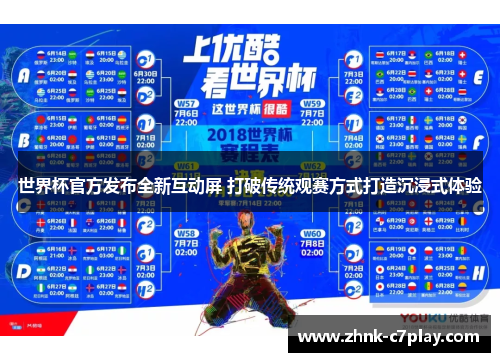 世界杯官方发布全新互动屏 打破传统观赛方式打造沉浸式体验