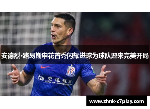 安德烈·路易斯申花首秀闪耀进球为球队迎来完美开局