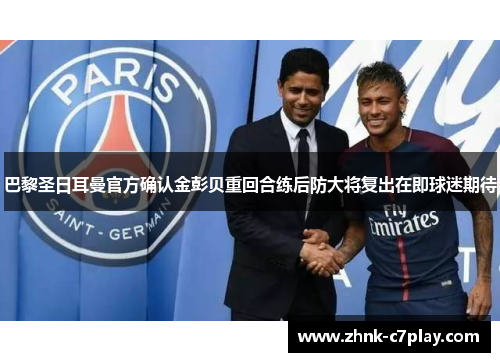 巴黎圣日耳曼官方确认金彭贝重回合练后防大将复出在即球迷期待