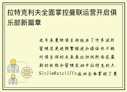拉特克利夫全面掌控曼联运营开启俱乐部新篇章