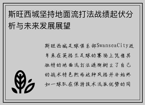 斯旺西城坚持地面流打法战绩起伏分析与未来发展展望
