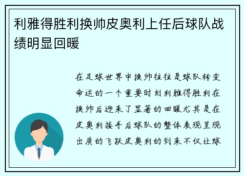 利雅得胜利换帅皮奥利上任后球队战绩明显回暖