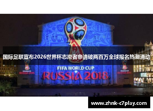 国际足联宣布2026世界杯志愿者申请破两百万全球报名热潮涌动