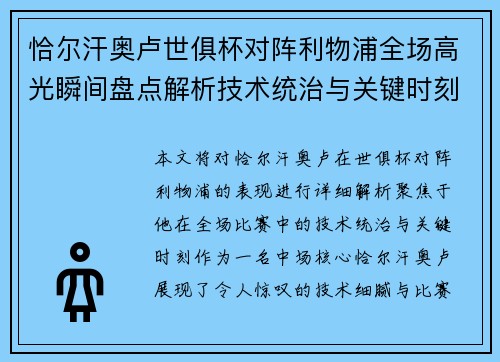 恰尔汗奥卢世俱杯对阵利物浦全场高光瞬间盘点解析技术统治与关键时刻