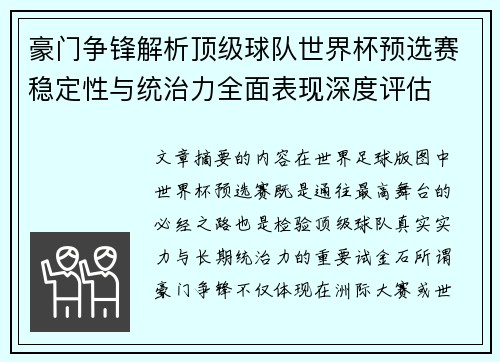 豪门争锋解析顶级球队世界杯预选赛稳定性与统治力全面表现深度评估