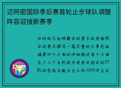 迈阿密国际季后赛首轮止步球队调整阵容迎接新赛季