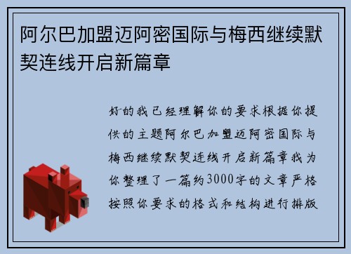 阿尔巴加盟迈阿密国际与梅西继续默契连线开启新篇章