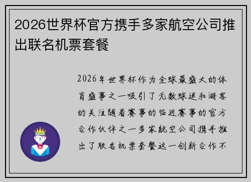 2026世界杯官方携手多家航空公司推出联名机票套餐