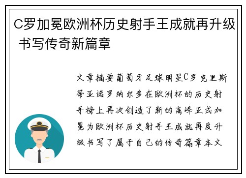 C罗加冕欧洲杯历史射手王成就再升级 书写传奇新篇章