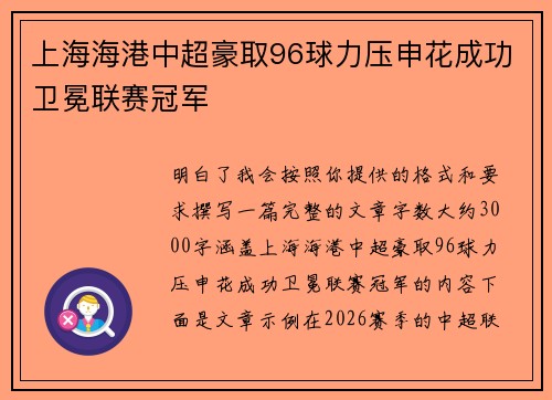 上海海港中超豪取96球力压申花成功卫冕联赛冠军