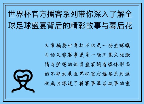 世界杯官方播客系列带你深入了解全球足球盛宴背后的精彩故事与幕后花絮