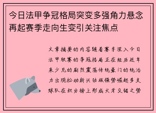 今日法甲争冠格局突变多强角力悬念再起赛季走向生变引关注焦点