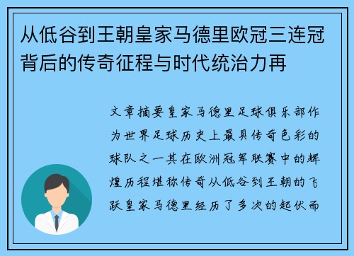 从低谷到王朝皇家马德里欧冠三连冠背后的传奇征程与时代统治力再