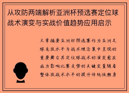 从攻防两端解析亚洲杯预选赛定位球战术演变与实战价值趋势应用启示