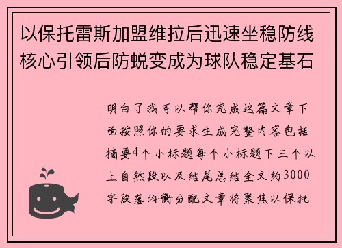 以保托雷斯加盟维拉后迅速坐稳防线核心引领后防蜕变成为球队稳定基石