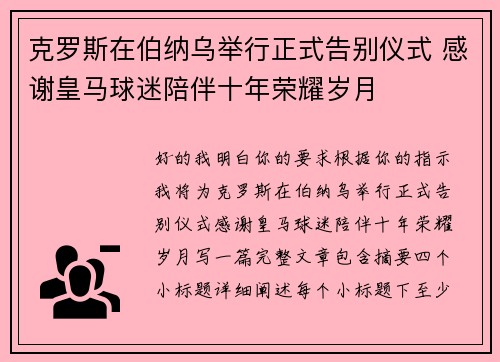 克罗斯在伯纳乌举行正式告别仪式 感谢皇马球迷陪伴十年荣耀岁月