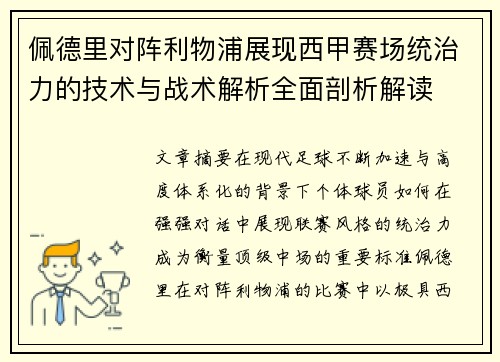 佩德里对阵利物浦展现西甲赛场统治力的技术与战术解析全面剖析解读