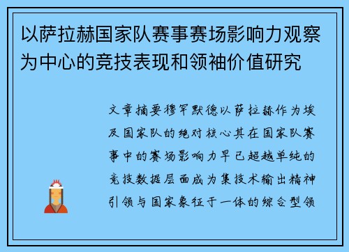 以萨拉赫国家队赛事赛场影响力观察为中心的竞技表现和领袖价值研究