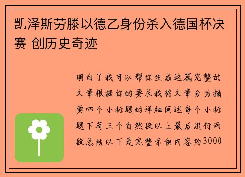 凯泽斯劳滕以德乙身份杀入德国杯决赛 创历史奇迹