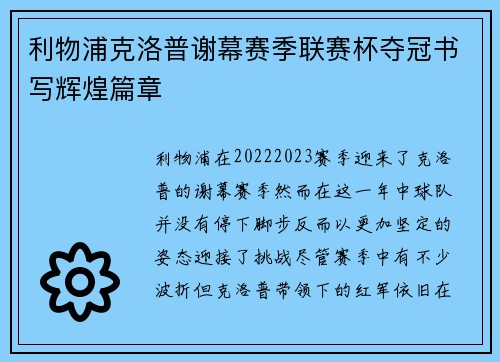 利物浦克洛普谢幕赛季联赛杯夺冠书写辉煌篇章