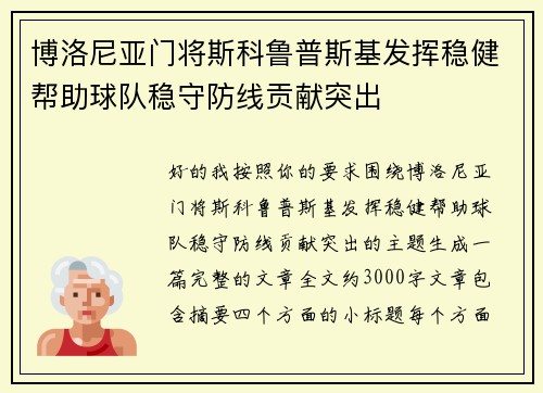 博洛尼亚门将斯科鲁普斯基发挥稳健帮助球队稳守防线贡献突出