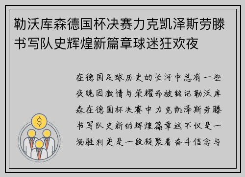 勒沃库森德国杯决赛力克凯泽斯劳滕书写队史辉煌新篇章球迷狂欢夜