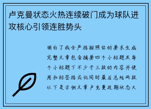 卢克曼状态火热连续破门成为球队进攻核心引领连胜势头