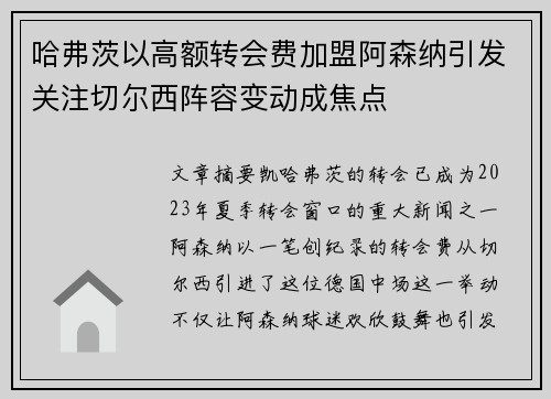 哈弗茨以高额转会费加盟阿森纳引发关注切尔西阵容变动成焦点