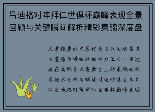 吕迪格对阵拜仁世俱杯巅峰表现全景回顾与关键瞬间解析精彩集锦深度盘点