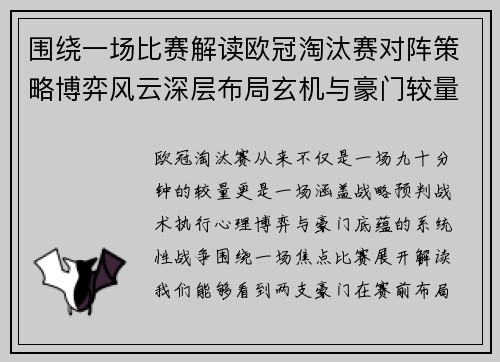 围绕一场比赛解读欧冠淘汰赛对阵策略博弈风云深层布局玄机与豪门较量