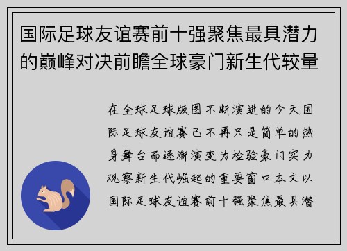 国际足球友谊赛前十强聚焦最具潜力的巅峰对决前瞻全球豪门新生代较量