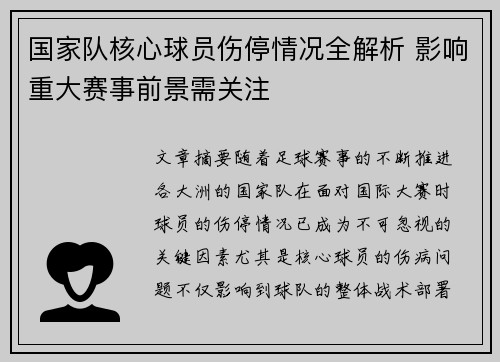 国家队核心球员伤停情况全解析 影响重大赛事前景需关注