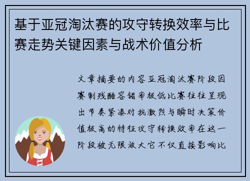 基于亚冠淘汰赛的攻守转换效率与比赛走势关键因素与战术价值分析