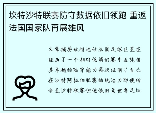 坎特沙特联赛防守数据依旧领跑 重返法国国家队再展雄风