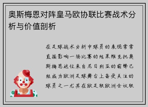 奥斯梅恩对阵皇马欧协联比赛战术分析与价值剖析