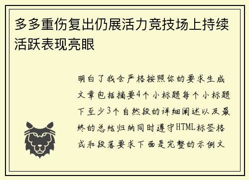 多多重伤复出仍展活力竞技场上持续活跃表现亮眼
