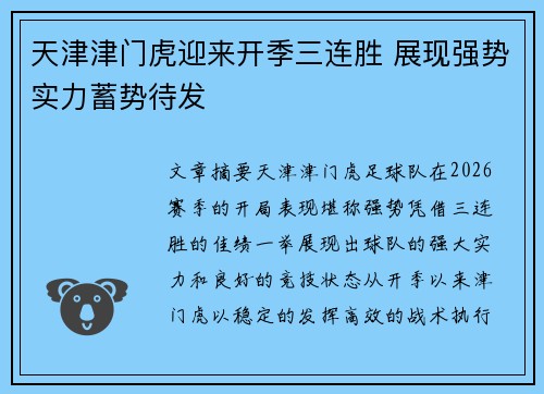 天津津门虎迎来开季三连胜 展现强势实力蓄势待发