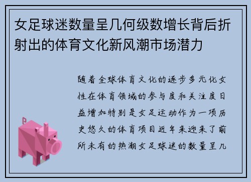 女足球迷数量呈几何级数增长背后折射出的体育文化新风潮市场潜力