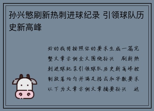 孙兴慜刷新热刺进球纪录 引领球队历史新高峰