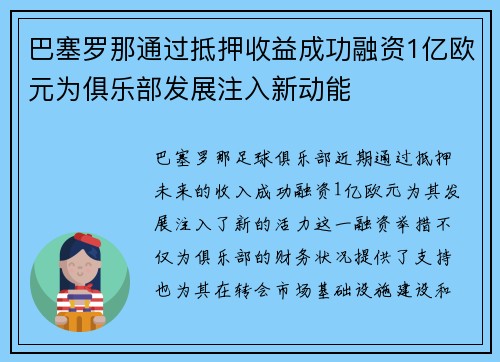 巴塞罗那通过抵押收益成功融资1亿欧元为俱乐部发展注入新动能