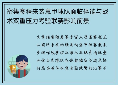 密集赛程来袭意甲球队面临体能与战术双重压力考验联赛影响前景