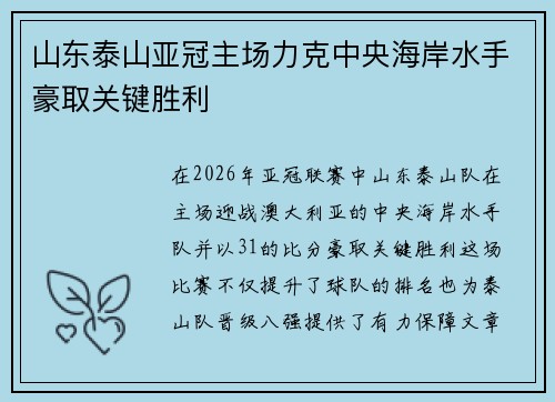 山东泰山亚冠主场力克中央海岸水手豪取关键胜利