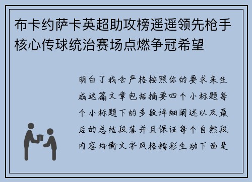 布卡约萨卡英超助攻榜遥遥领先枪手核心传球统治赛场点燃争冠希望