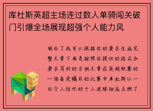 库杜斯英超主场连过数人单骑闯关破门引爆全场展现超强个人能力风