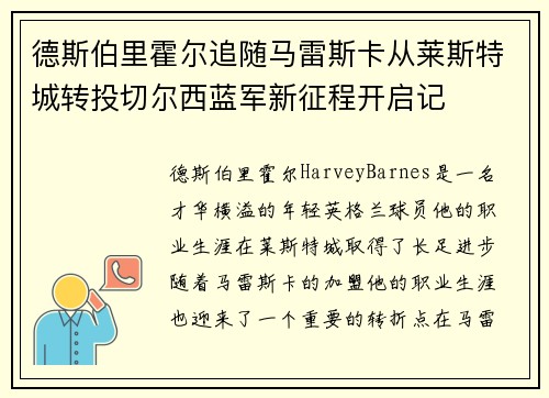 德斯伯里霍尔追随马雷斯卡从莱斯特城转投切尔西蓝军新征程开启记