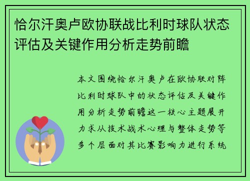 恰尔汗奥卢欧协联战比利时球队状态评估及关键作用分析走势前瞻