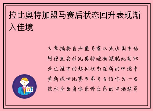 拉比奥特加盟马赛后状态回升表现渐入佳境