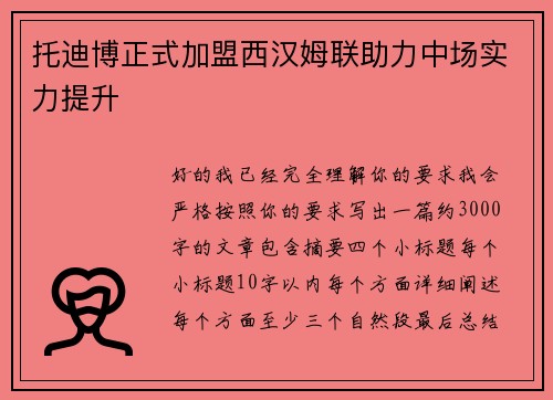 托迪博正式加盟西汉姆联助力中场实力提升