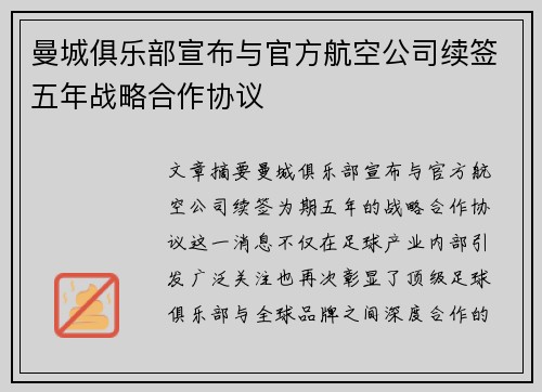 曼城俱乐部宣布与官方航空公司续签五年战略合作协议