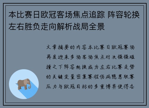 本比赛日欧冠客场焦点追踪 阵容轮换左右胜负走向解析战局全景